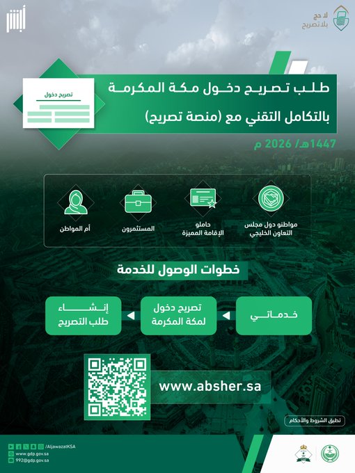 اللي ناوي يحج هالسنة تأكد من استخراج التصريح بدري 
وخطط رحلتك صح الزحمة تحتاج وعي وتنظيم ومع #حج_1447هـ خلك حريص على الالتزام لأن #لا_حج_بلا_تصريح يساعد الكل يؤدي المناسك بسهولة