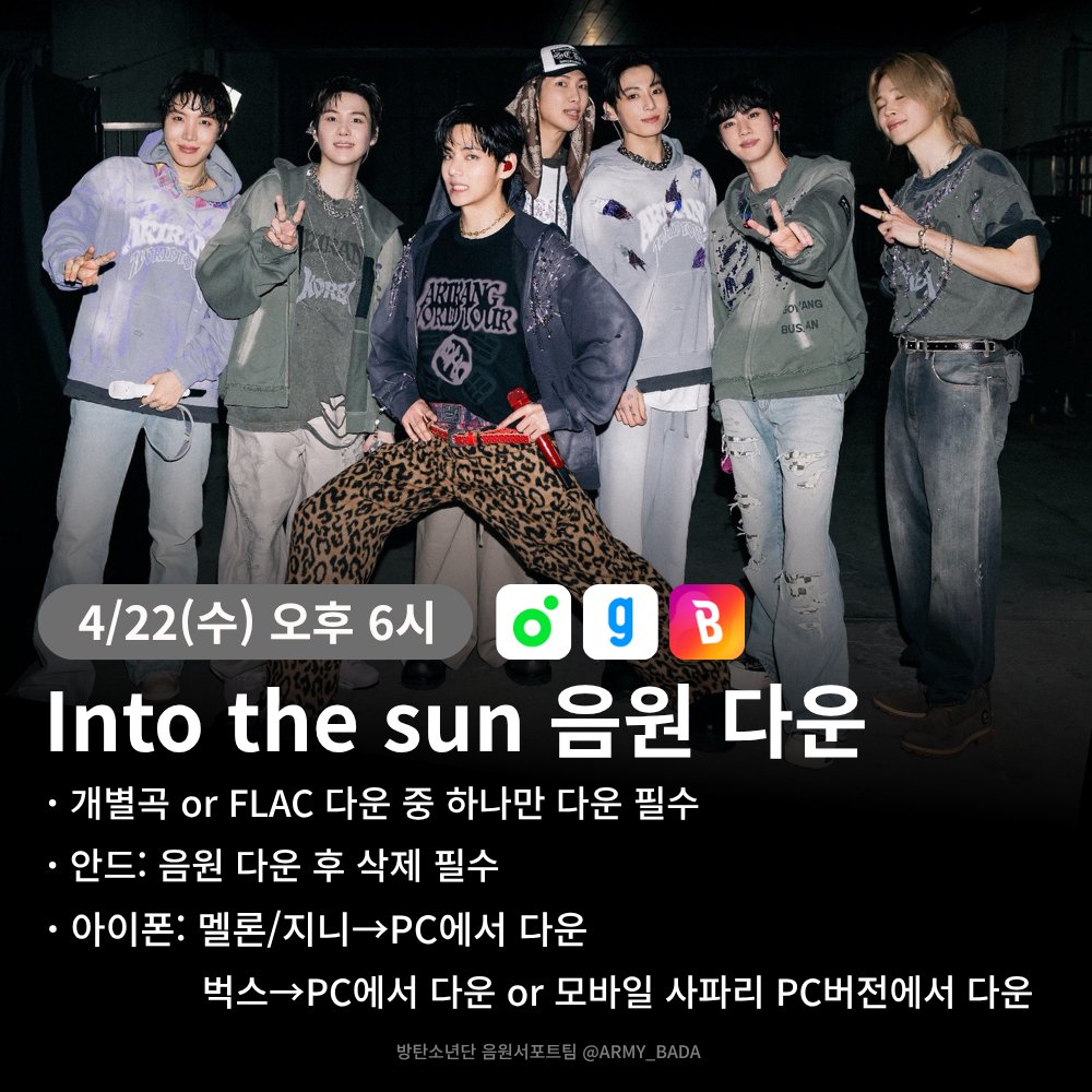 지금부터 Into the sun 다운 시작

⏰4/22(수) 오후 6:00~6:59분동안
멜론 지니 벅스에서 
개별곡 혹은 플렉 1개만 다운

🔗멜론 m2.melon.com/song/lyrics.ht…
🔗지니 mw.genie.co.kr/detail/songInf…
🔗벅스 m.bugs.co.kr/track/6441896?…

🔸안드 : 다운 후 음원 삭제 후 스밍
🔸아이폰 :
멜론/지니는 PC에서 다운
