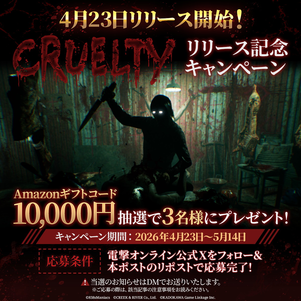 【『CRUELTY』コンシューマ版リリース記念キャンペーン】

ついに伝説のホラーゲーム『CRUELTY』のコンシューマ版が4月23日にリリース！

これを記念して、Amazonギフトコード1万円を抽選で3名様にプレゼント！

誰もあなたを助けない。
自分を救えるのは自分自身だけだ。