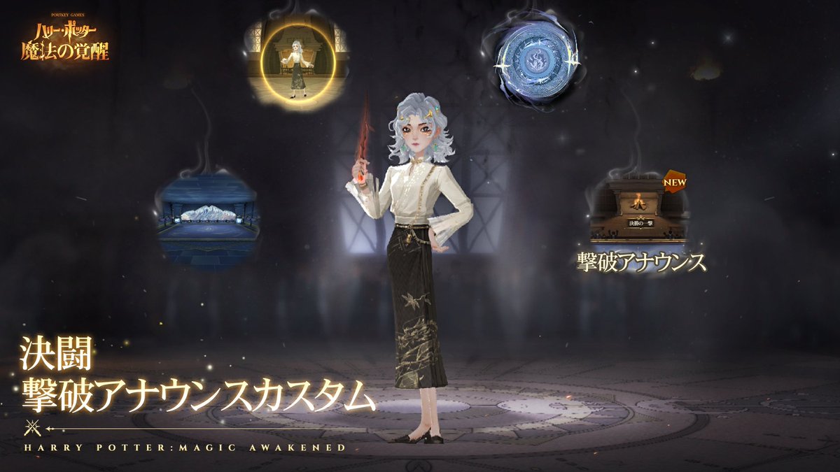 ハリー･ポッター：魔法の覚醒【公式】＠好評配信中 tweet media