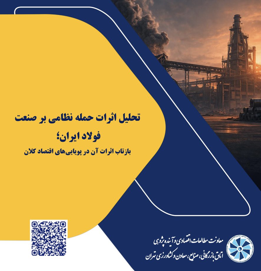 hatef54's tweet photo. مدیران وطندوست در اتاق تهران @TCCIM1 با گزارشهایی به بررسی تاثیرات مخرب حمله نظامی و #جنگ_اقتصادی علیه صنایع زیر ساختی کشور پرداخته اند
⭕️امروز اولین گزارش در حوزه صنعت #فولاد منتشر شد.
اولین گام اصلاح نظام حکمرانی کشور باور به میدانداری بخش خصوصی کشور است https://t.co/1IVgF4qRWE https://t.co/zdKTUUD1ZY