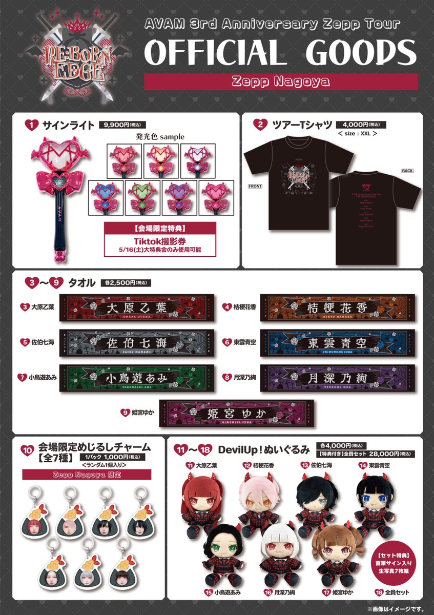 ⚔️🎀 #リボンエッジ グッズ情報🎀⚔️】 4月25日(土)開催 #AVAMzepp