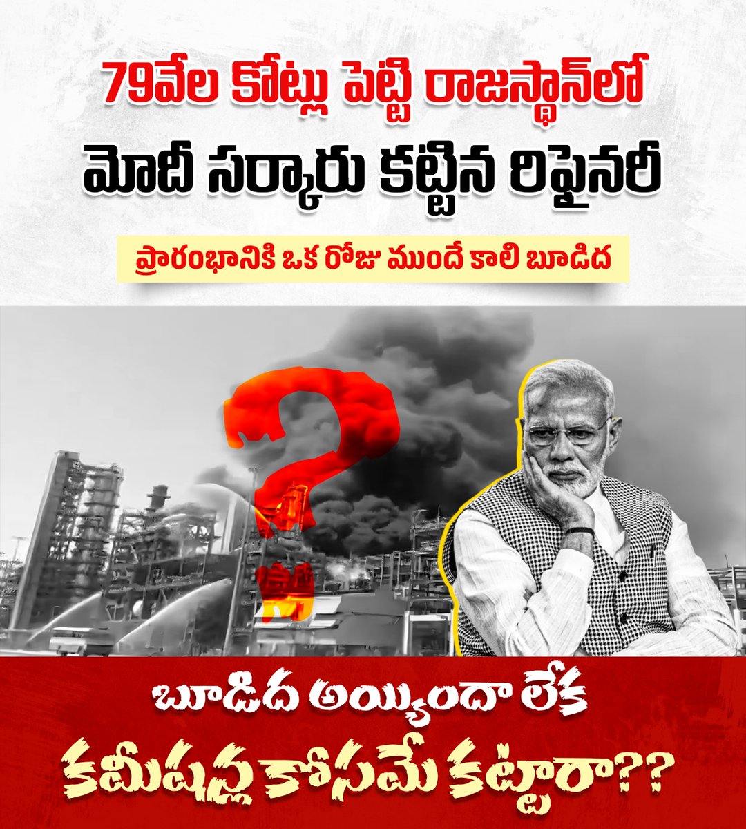 INCTelangana's tweet photo. 79వేల కోట్లు పెట్టి రాజస్థాన్లోమోదీ సర్కారు కట్టిన రిఫైనరీ
ప్రారంభానికి ఒక రోజు ముందే కాలి బూడిద
బూడిద అయ్యిందా లేక కమీషన్ల కోసమే కట్టారా??
#ProjectFailure
#InfrastructureScam
#BJPFailed
#ModiFailed
#Rajasthan https://t.co/nrmnaGkBy9