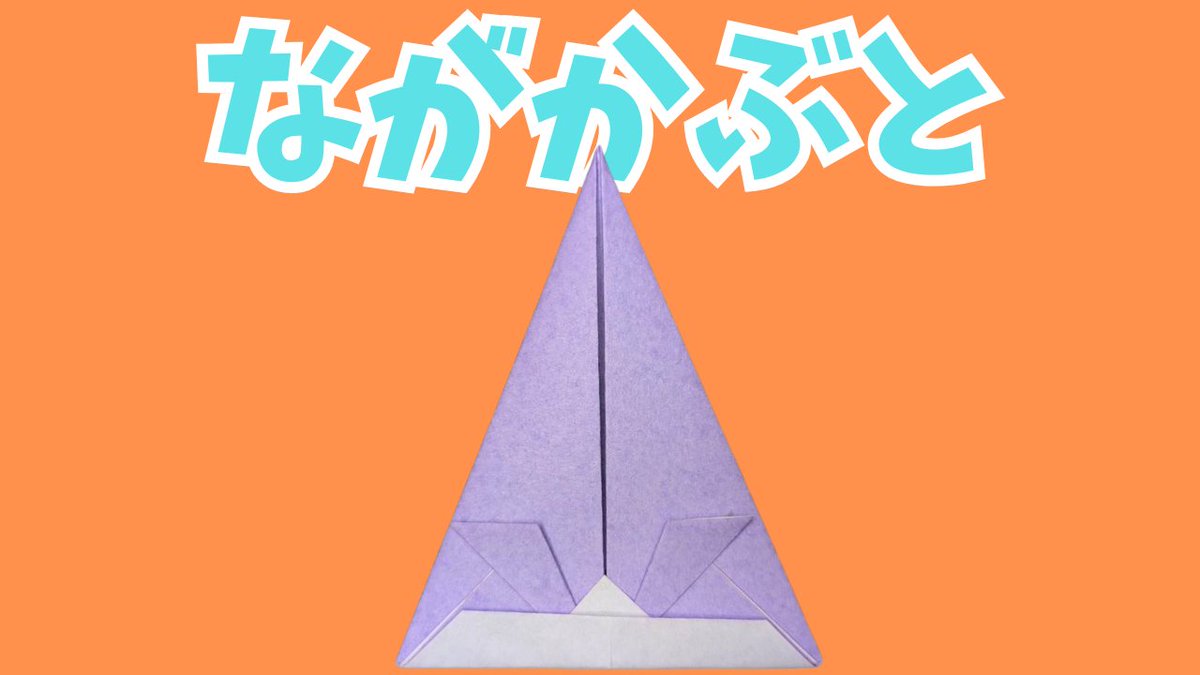 span_makoto's tweet image. 【おりがみ】

「ながかぶと」

▶youtu.be/oy305kjOcMY?si…

#折り紙 #おりがみ #origami #かぶと #kabuto #こどもの日