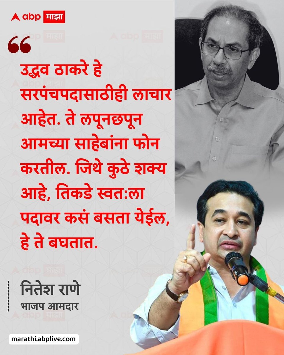 abpmajhatv's tweet image. उद्धव ठाकरे हे सरपंचपदासाठीही लाचार आहेत. ते लपूनछपून आमच्या साहेबांना फोन करतील. जिथे कुठे शक्य आहे, तिकडे स्वत:ला पदावर कसं बसता येईल, हे ते बघतात. - नितेश राणे, भाजप आमदार

#UddhavThackeray #NiteshRane #LatestNews #BJP #MarathiNews

(Uddhav Thackeray, Nitesh Rane, Maharashtra,