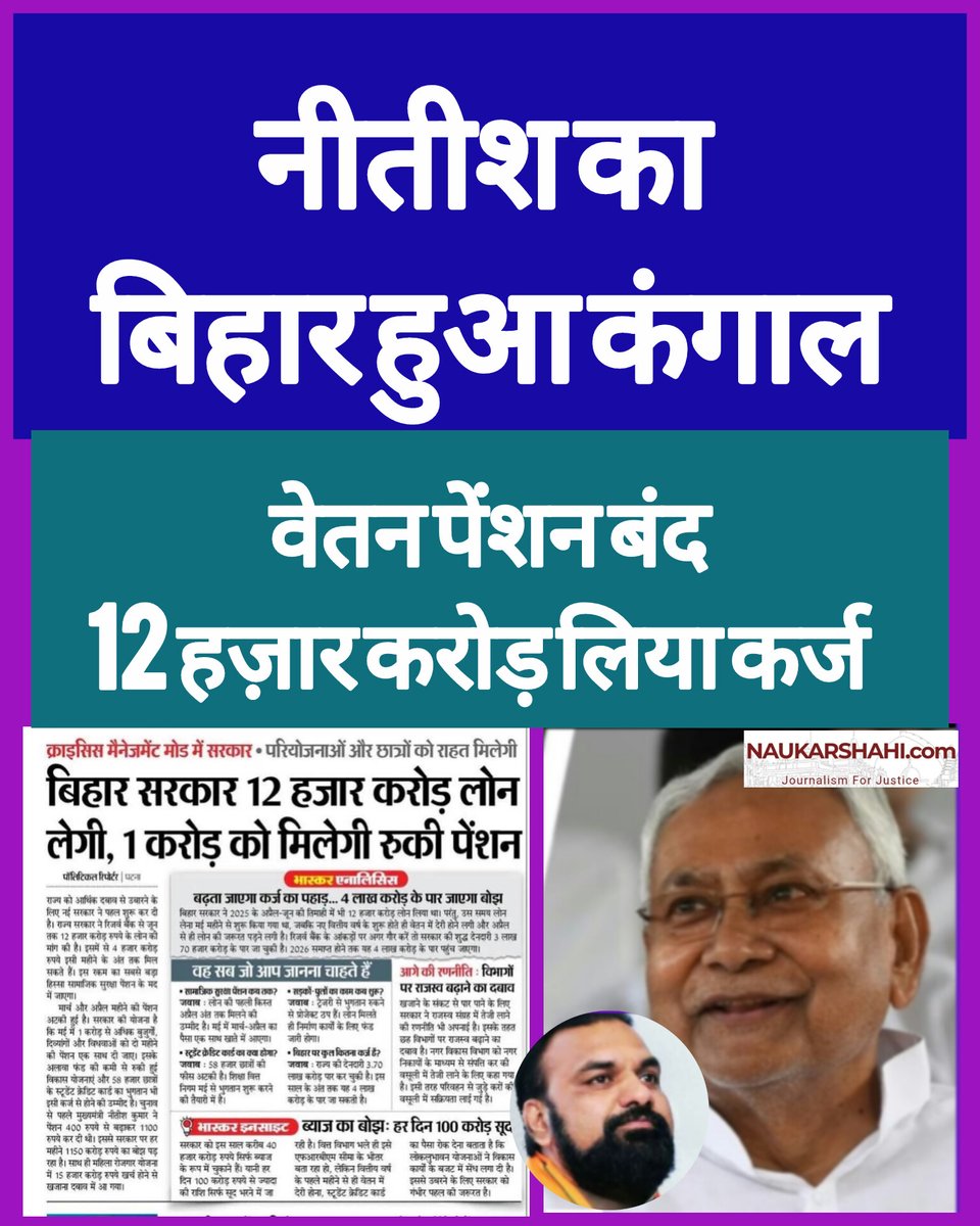 बिहार में चुनाव के दौरान ₹15,000 करोड़ महिलाओं को देने के बाद अब सरकार ₹12,000 करोड़ कर्ज ले रही है। पेंशन और विकास कार्य रुके हैं।
क्या तात्कालिक राजनीति ने राज्य की अर्थव्यवस्था पर बोझ बढ़ा दिया?

#Bihar #Politics #Economy