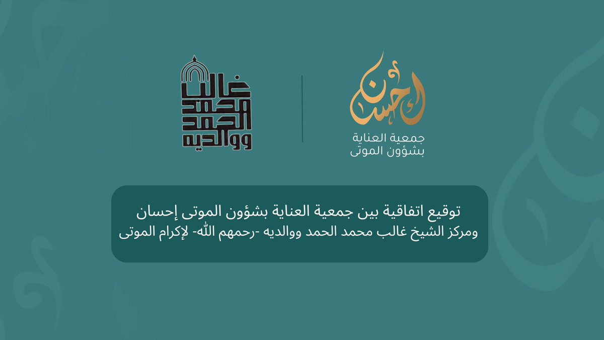 جمعية العناية بشؤون الموتى إحسان tweet media