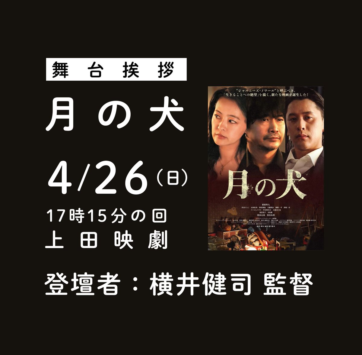 uedaeigeki's tweet photo. 📣今週末はこちら！
『月の犬』舞台挨拶付き上映 @tsukinoinu2026 
 ［開催日］2026年4月26日（日）
［時　間］17時15分より上映（上映後舞台挨拶／19時15分頃終了予定）
［会　場］上田映劇（長野県上田市中央 2-12-30）
［料　金］通常通り
［登壇者］横井健司 監督 https://t.co/svykRtltvn