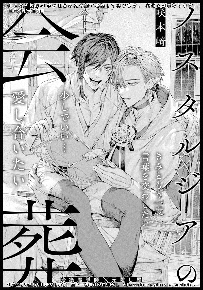 ﾟ+:✦: ┈┈┈┈┈┈┈┈ :✦:+ﾟ
 
　  ꒰ 4/24 単話配信決定.ᐟ ꒱
 
　 『ノスタルジアの会葬』
　咲本﨑（<a href="/____saa____/">咲本﨑</a>）先生
 
ﾟ+:✦: ┈┈┈┈┈┈┈┈ :✦:+ﾟ
 
　きみともう一度言葉を交わしたい　
　　　少しでいい…愛し合いたい
　　  🧝🏻禁忌の再会譚26P📔

✦ ご購入はこちら