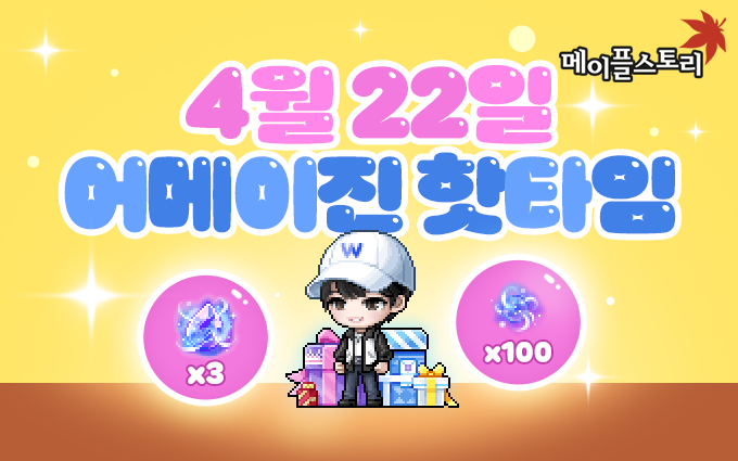 4월 22일, BTS 진이 진짜 접속하는 핫타임🔥 
오늘 ‘어메이진 핫타임’이 시작됩니다! 

<이벤트1. 진의 깜짝 선물🎁> 
4/22(수) 단 하루, 오늘 접속만 해도 
진이 준비한 깜짝 선물, 솔 에르다 3개와 
솔 에르다 조각 100개를 드려요! 

<이벤트2. 진의 행운 선물🍀> 
💌초대장을 수락하신 용사님 중