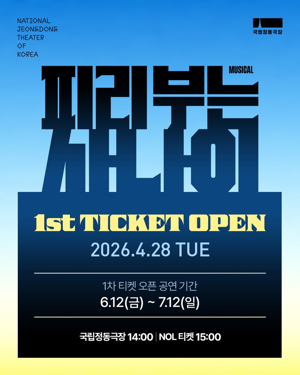국립정동극장 tweet media