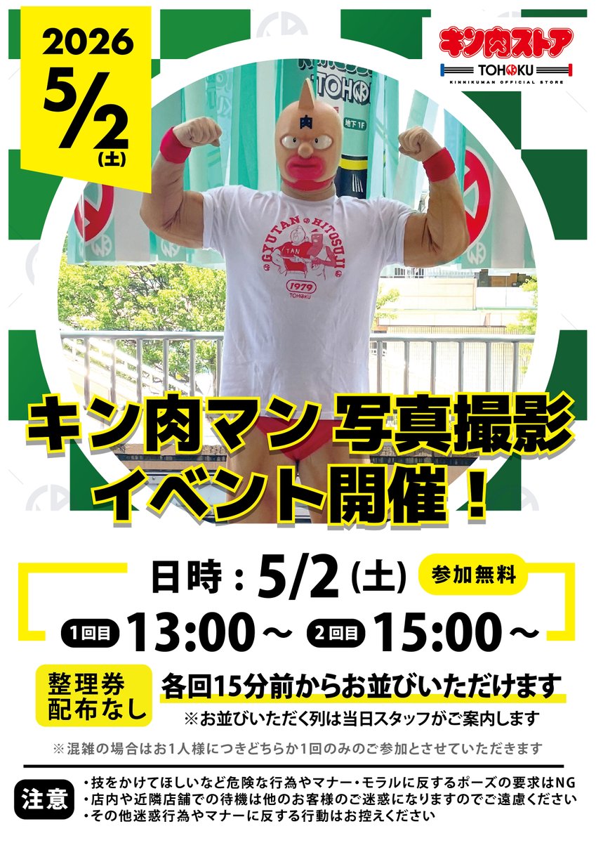 🌿キン肉マン写真撮影イベントについてお知らせ🌿 【開催日】5/2(土