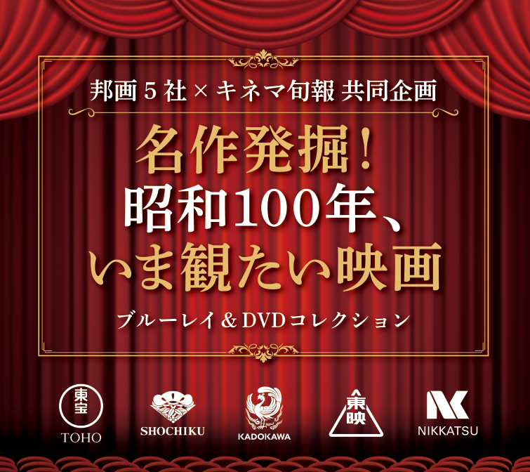 邦画5社×キネマ旬報 共同企画 #昭和100年いま観たい映画 ～新文芸坐編