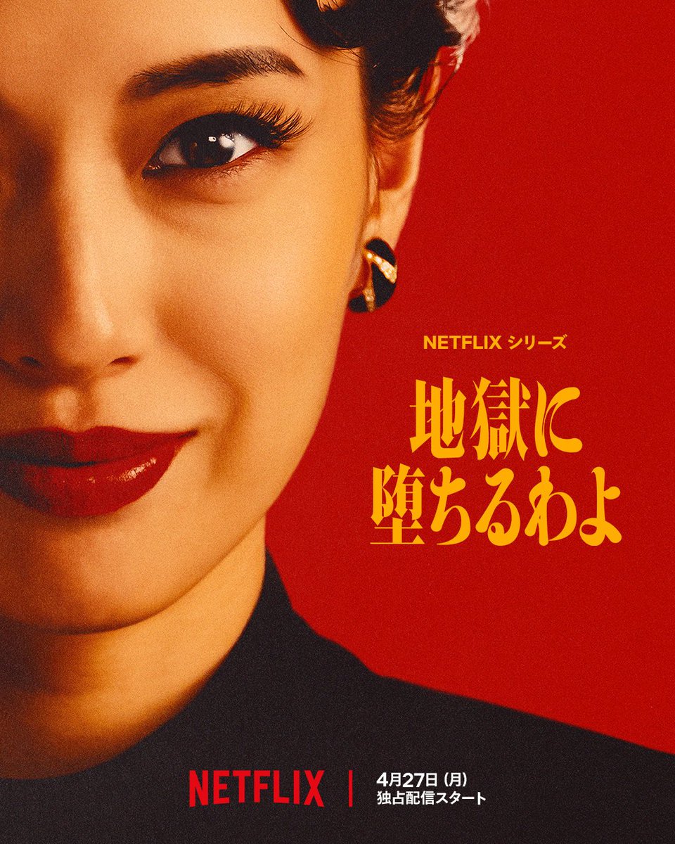 nezimaki49081's tweet image. Netflix『地獄に堕ちるわよ』(4/27配信)一足先に全話観ました！
(以下ネタバレなしの感想で、主に戸田恵梨香についてです)

戸田恵梨香が細木数子を演じる。

これを聞いて、誰しもが「本気！？全く似てないよ！！」と思うでしょう。