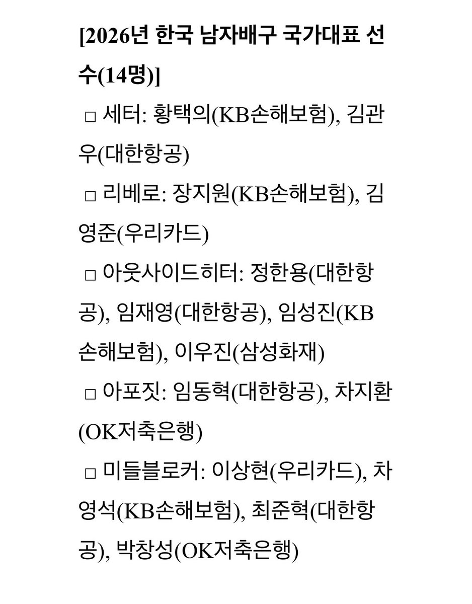 2026 남자배구 국가대표 선수 선발 결과 🇰🇷