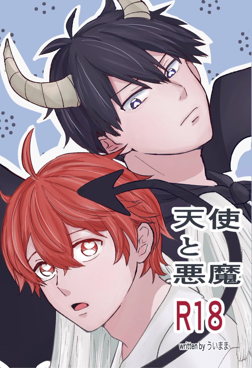 『天使と悪魔』
よろしくお願いします🤲
立夏と真冬の前世は天使と悪魔だった⁈りつまふの前世を大捏造！天使を助けた童貞悪魔のムラムラを異世界ならではのむふふ♡で綴ったラブラブ小説本です。むーーんさんの表紙が可愛い☺️💕

天使と悪魔 | ういままショップ #booth_pm givenwish.booth.pm/items/8043111