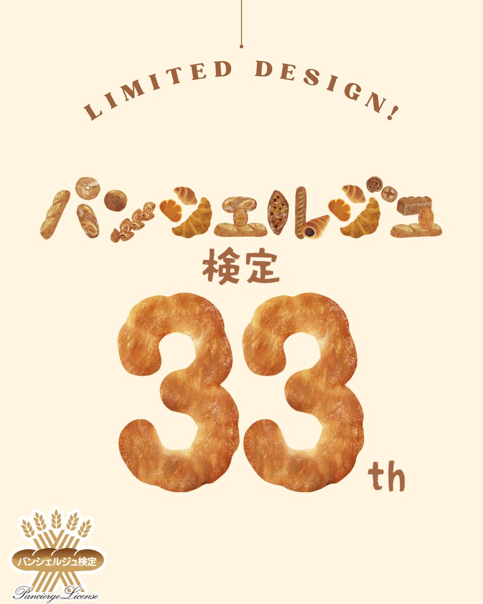 pancierge's tweet photo. 【“ぞろ目”の特別回🎉】

パンでできた「33」限定ロゴが登場🍞
さらに特典も👇
①申込者全員：オリジナル壁紙
②併願申込者：成分表示風ポーチ

パン好きの毎日がちょっと楽しくなる仕掛け、
存分に詰め込みました◎

5/12まで受験料がオトク✏️

▼詳細・申込はこちら
https://t.co/ifFwyrxJ1T https://t.co/ylRt2EClOX