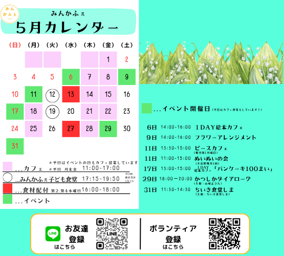 parcic_mincafe's tweet photo. /／ 
 5月営業カレンダー🎉
\＼  
GW中は、6日以外みんかふぇはお休みです。
今月は、絵本作家さんが来るイベントや、オープンダイアローグが体験できるイベントが開催されます♪
#コミュニティカフェ #居場所づくり #みんかふぇ https://t.co/t2hBV0LU0p