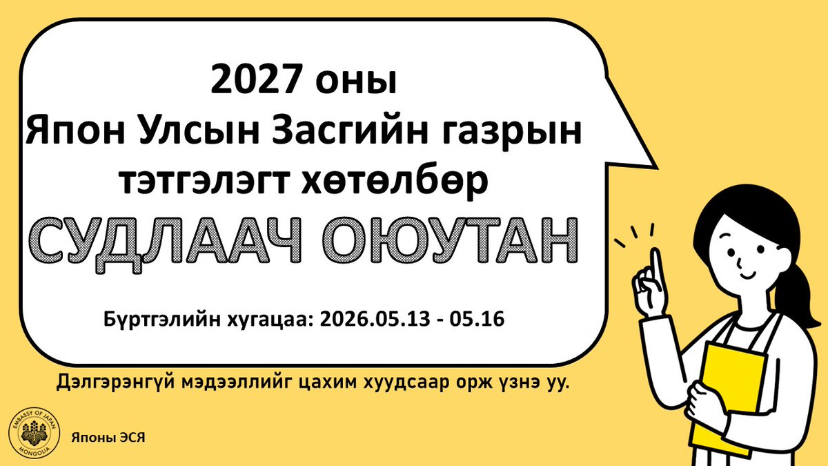 Японы Элчин Сайдын Яам tweet media