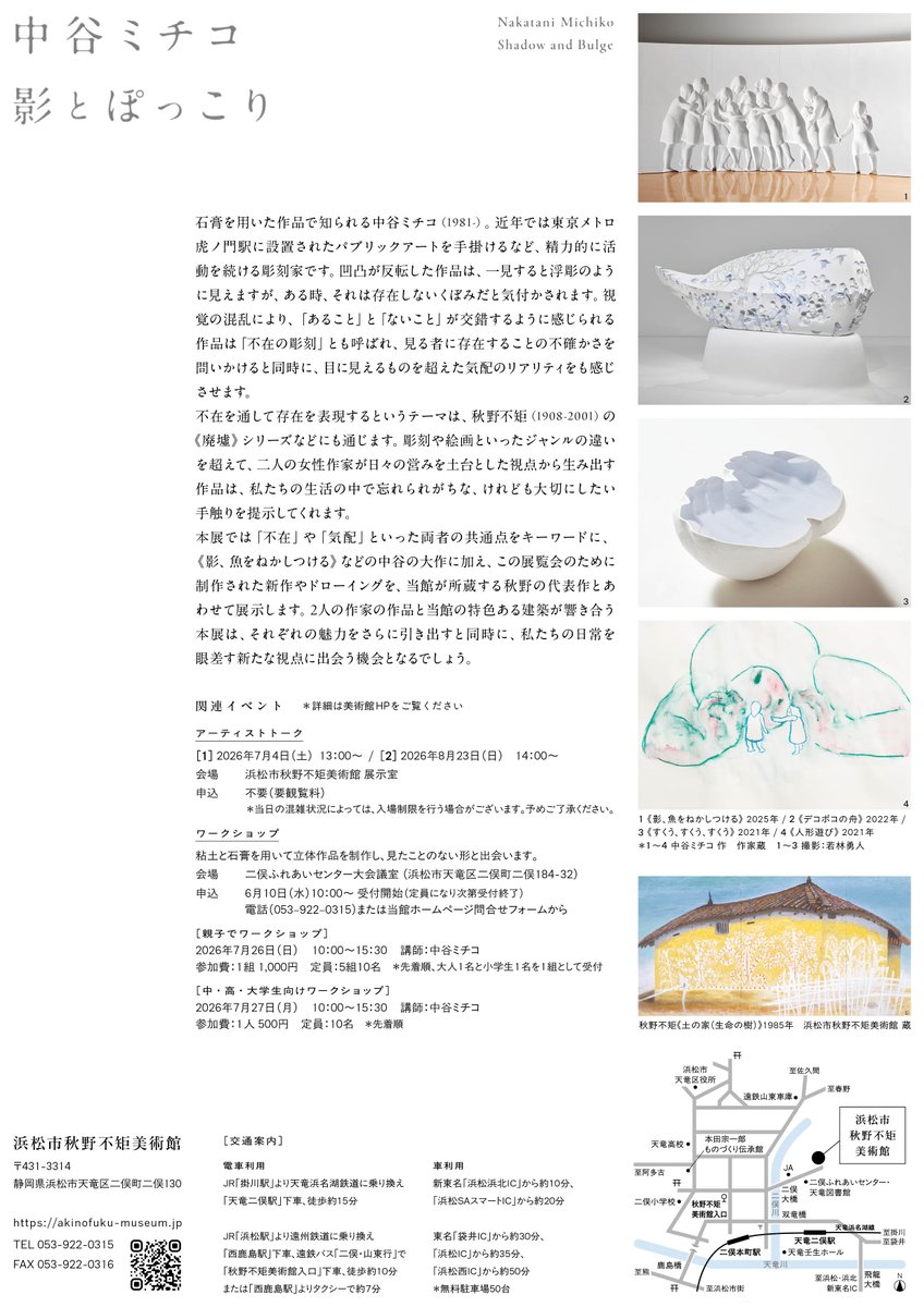 akinofuku_mu's tweet photo. 次回の特別展「中谷ミチコ　影とぽっこり」のチラシができました。2026年7月4日（土）～8月23日（日）に開催します。中谷ミチコの彫刻作品が秋野不矩作品とともに展示されるこの展覧会、ちょっと不思議な感じがする作品が皆様をお待ちしています。夏の暑い時期のお出かけ先に美術館はいかがですか。 https://t.co/uUrE44p1tt