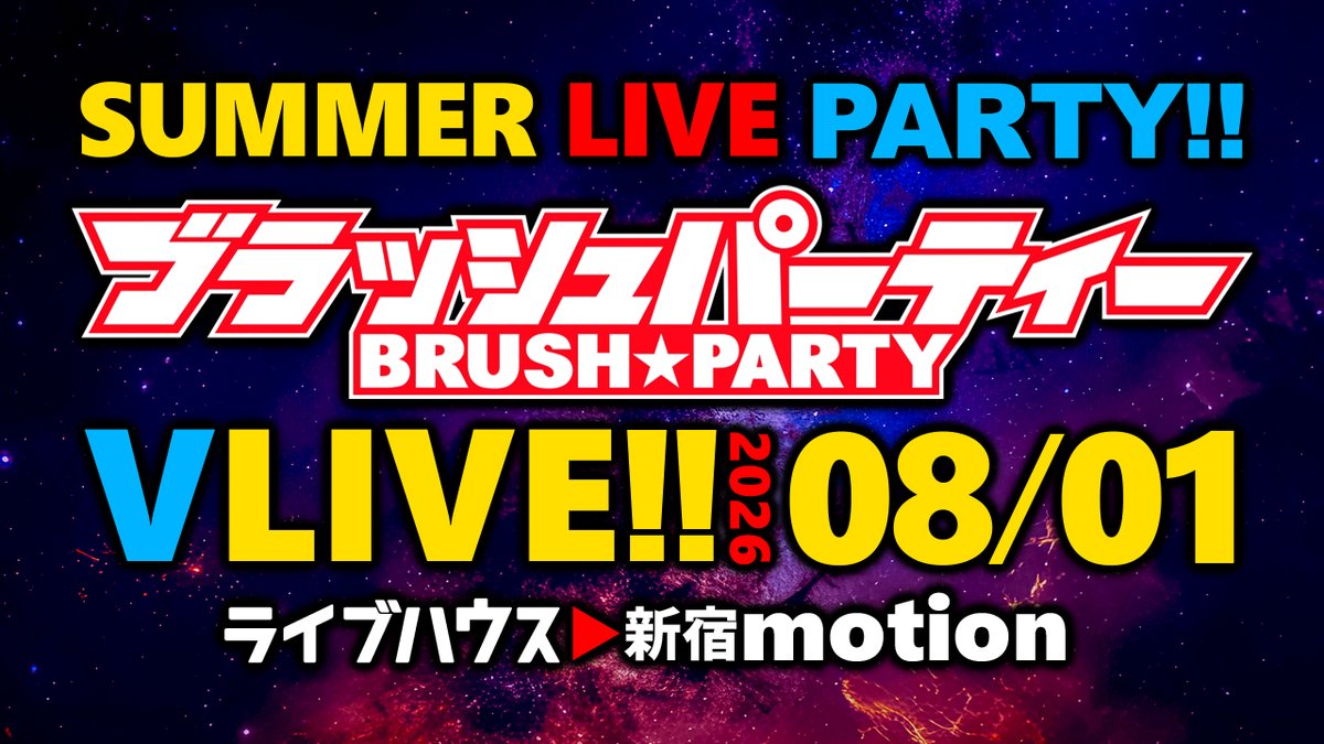 #ブラッシュパーティー    
サマーライブまであと100日！      
  
100日だぁ！！！！！
100人あつめるぞ！！！！！！

【8月1日(土)】新宿motion にて  #生中継Vライブ   
 事前予約お待ちしてます！ x.gd/IfAw8