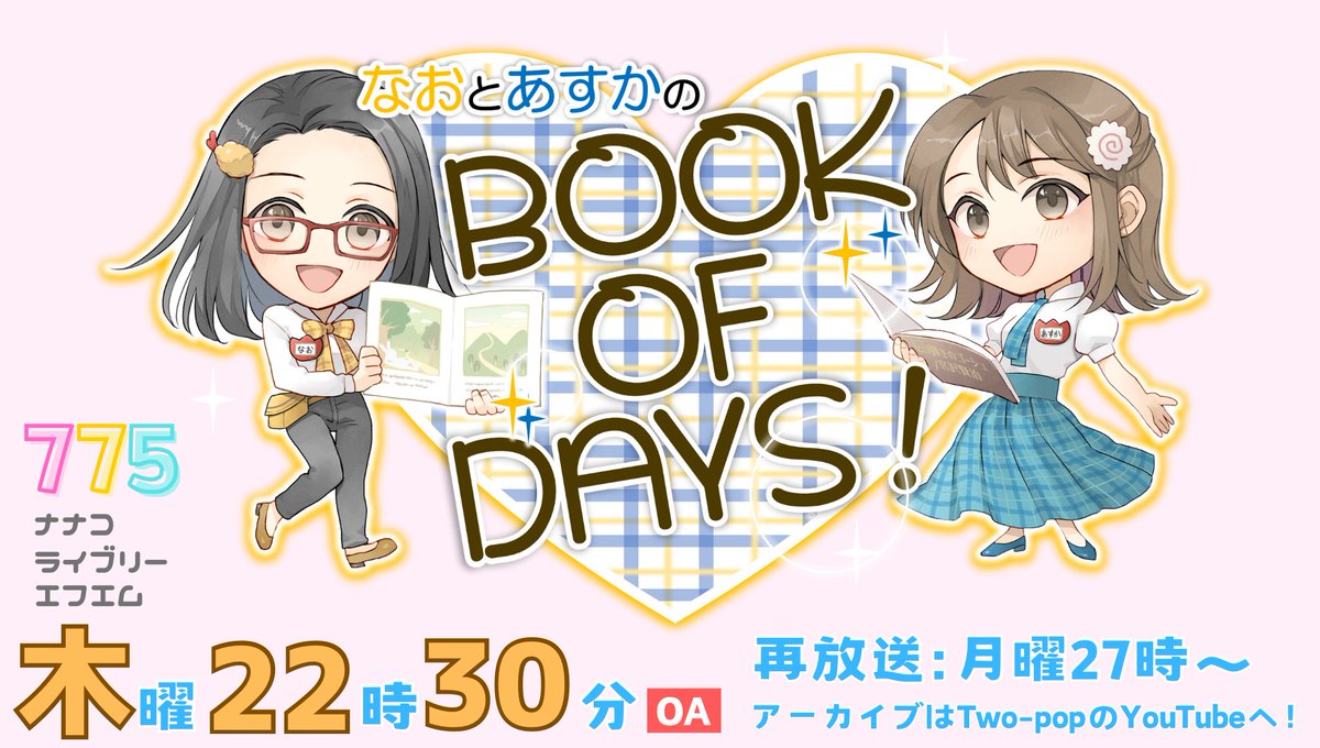 twopop0601's tweet photo. 明日(4/23)の22時半〜🐈‍⬛
なおとあすかのBOOK OF DAYS！
第9️⃣5️⃣ページ目！
記念日トークとイケボ豆知識📚️
是非お聴きくださいませ〜！

🍤視聴方法↓
https://t.co/LyKka0Yord
🍥リクエスト・メッセージはこちらから↓
https://t.co/MoNGEvQVx0

#声優
#twopop
#ナナコFM
#bookofdays https://t.co/Hh1ueQkZTm