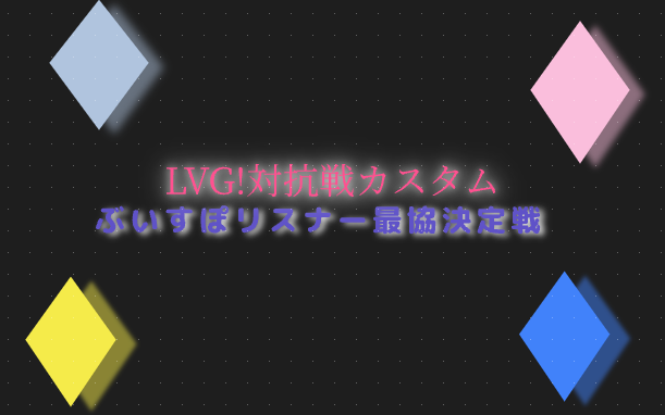 《運営or手伝い&amp;参加者募集》
夏頃にリスナー対抗のカスタム？大会？を開きたいと思っています!!
できれば大人数でやりたいのでもしよければ参加お願いします
ゲームタイトルは
valorant
Overwatch
STREETFIGHTER6
リーグ・オブ・レジェンド
にしようかなと思っています!!
ご検討よろしくお願いします