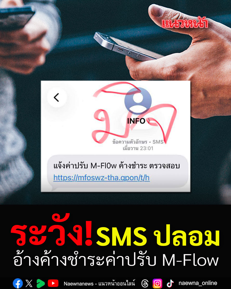 naewna_news's tweet image. เตือนภัย! หากคุณได้รับ SMS หน้าตาแบบนี้ ระวังเป็นของปลอม ที่กำลังระบาดหนัก โดยอ้างว่าคุณค้างชำระค่าปรับ M-Flow ล่อเหยื่อกดลิงก์   
.
อ่านข่าว naewna.com/likesara/959992
.
#เตือนภัย
#SMS
#เตือนภัยโซเชียล