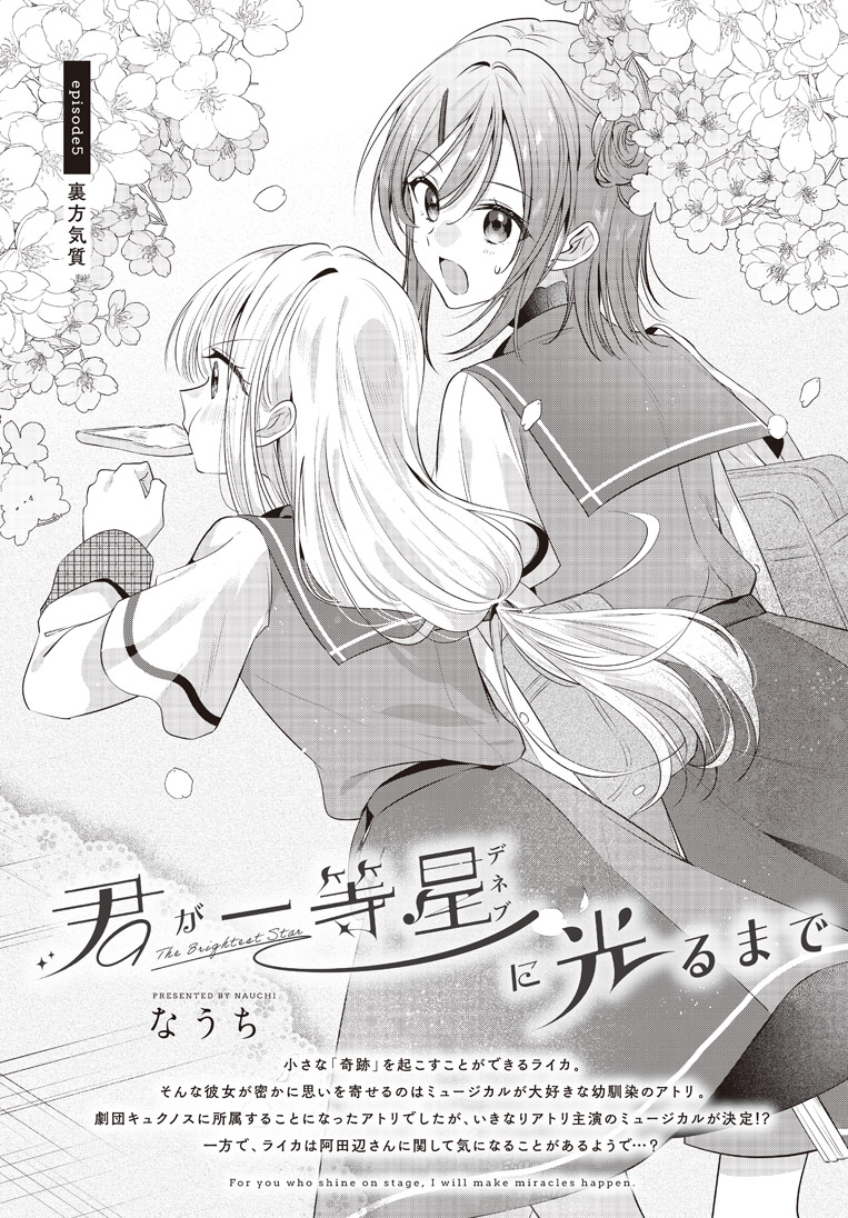 【きららフォワード6月号】
なうち先生『君が一等星に光るまで』!
劇団キュクノス久々の公演に向け、一致団結して準備を進める一同!
一方、ライカは阿田辺さんの「ある秘密」に気づいてしまい…? さらに、どうしても気になる劇の一場面とは!?