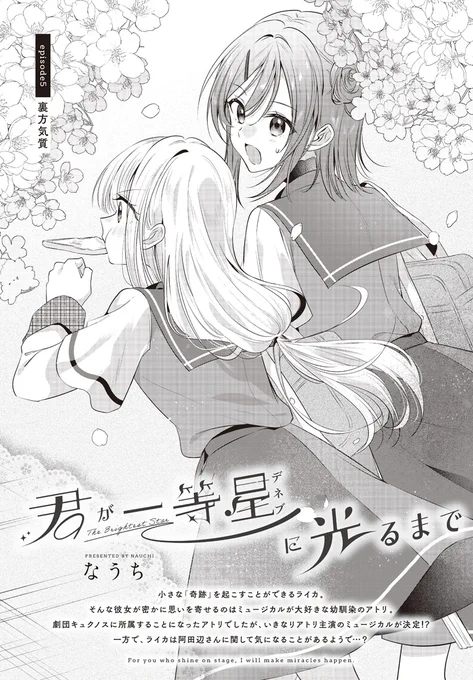 【きららフォワード6月号】
なうち先生『君が一等星に光るまで』!

劇団キュクノス久々の公演に向け、一致団結して準備を進める一同!
一方、ライカは阿田辺さんの「ある秘密」に気づいてしまい…? さらに、どうしても気になる劇の一場面とは!? 