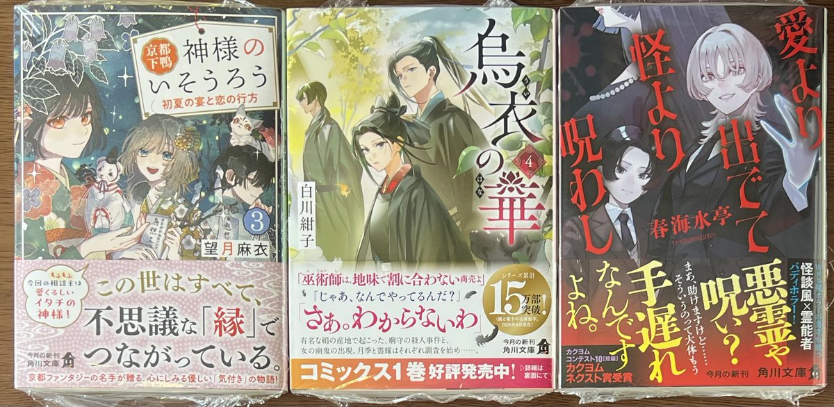 角川文庫

「京都下鴨 神様のいそうろう３ 初夏の宴と恋の行方」

「烏衣の華 ４」

「愛より出でて怪より呪わし」

本日入荷しました😆