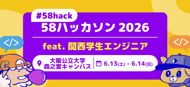 GameEventGM's tweet photo. 📅イベントカレンダー追加📅
【#58hack】58ハッカソン2026 feat.関西学生エンジニア in #大阪公立大学

日程：2026年05月26日（火）～06月14日（日）
会場：大阪公立大学森之宮キャンパス/オンライン-Discord
主催者（敬称略）：大阪公立大学商学部、Progate、GONENGO

https://t.co/cJB0dvtNYJ https://t.co/479okRkHso