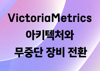 naver_d2's tweet photo. <12.5억 개의 시계열과 555조 개의 데이터포인트를 다루는 VictoriaMetrics 아키텍처와 무중단 장비 전환>
네이버 검색은 VictoriaMetrics클러스터를 5년간 운영하며 메모리 한계를 어떻게 해결하고 180�� 장비 교체를 어떻게 서비스 중단 없이 마칠 수 있었는지 공유합니다
https://t.co/xVuKmDbuk0 https://t.co/2nwfOo4bri
