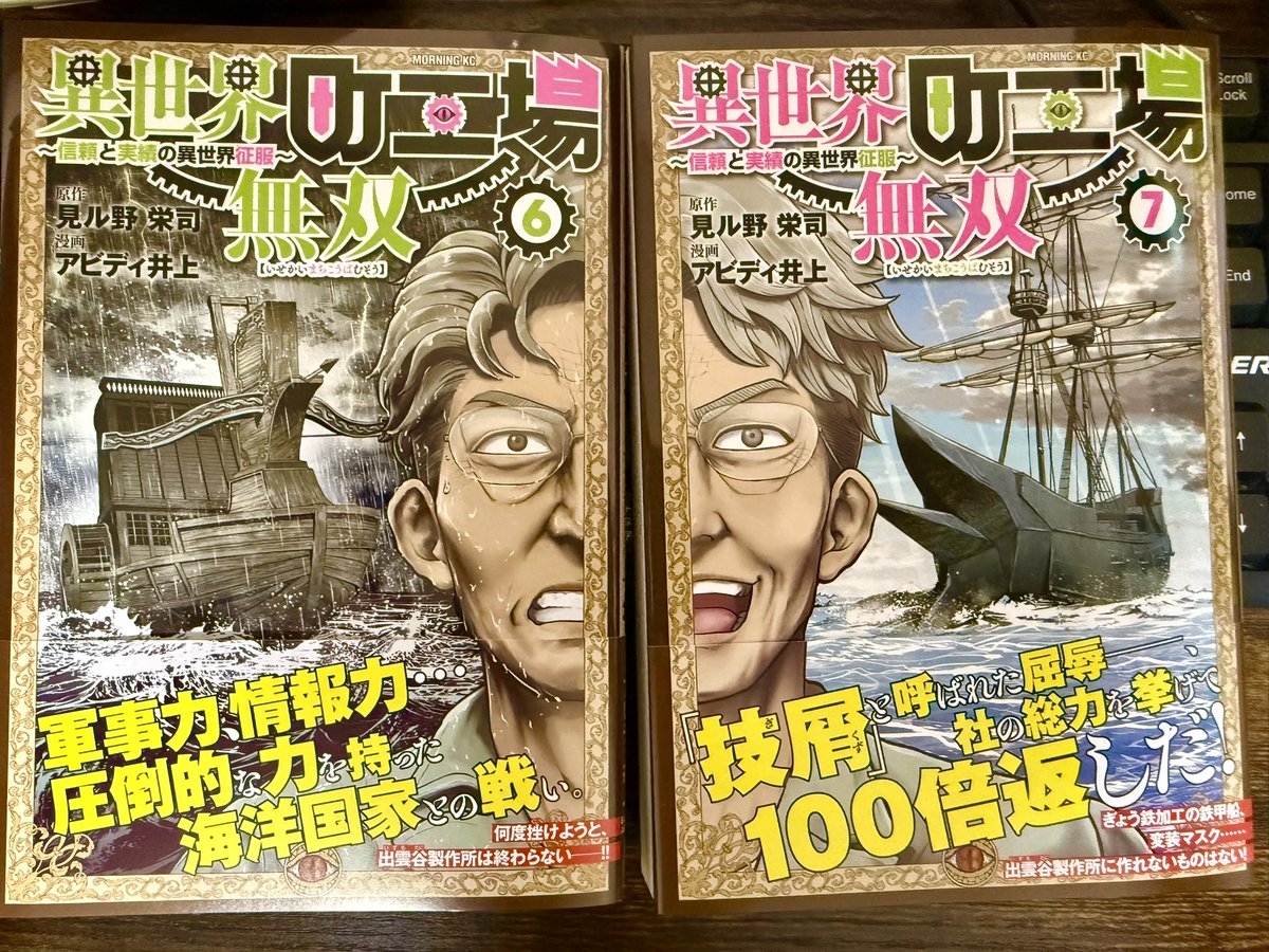 献本届きました！
明日4月23日に異世界町工場無双６、7巻同時発売されます！

6巻amzn.asia/d/0cv5m3i6

7巻amzn.asia/d/0hj46j2f

絶望と希望の海上戦の決着！そして新章突入となっております！
他電子書店さんからも発売となりますのでよろしくお願いします！