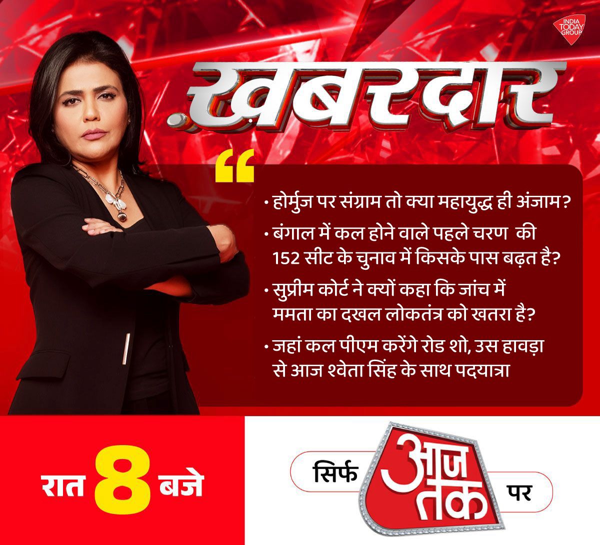 aajtak's tweet image. रात 8 बजे, श्वेता सिंह के साथ देखिए #Khabardar, सिर्फ आजतक पर     

#Promo | @SwetaSinghAT
