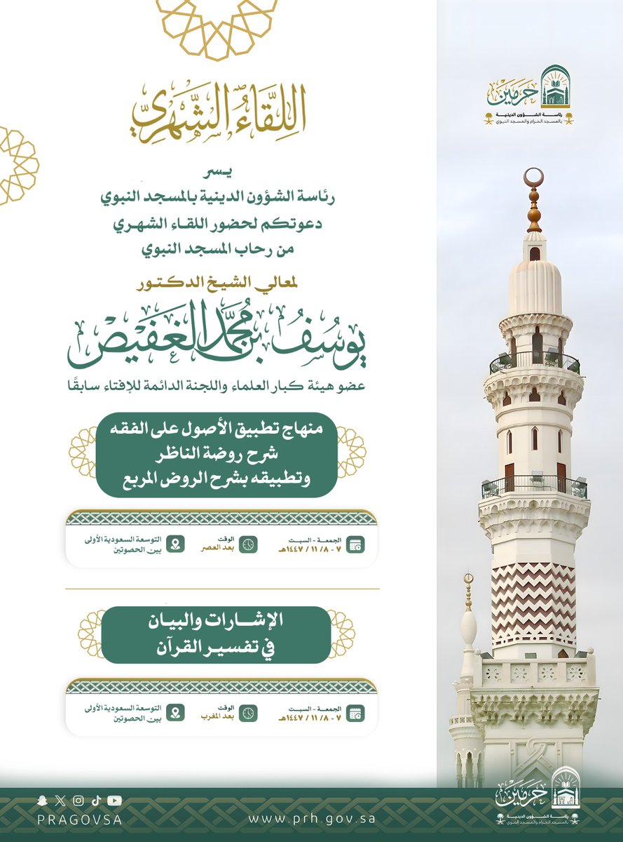 من #دروس_الحرمين 📖
تعلم في #المسجد_النبوي
 مع معالي الشيخ أ.د #يوسف_الغفيص.