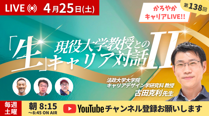 aqua_x_22's tweet photo. 4/25の かろやかキャリアLive by YouTube は、法政大学大学院 キャリアデザイン学研究科 教授の古田克利先生をゲストにお迎えします！ 

テーマは、「現役大学教授との『生』キャリア対話Ⅱ」です。 約2年前にもご登壇いただいた古田先生。

今回は続編として、ご自身のキャリアにおける“変化”や“転機”に焦点をあてて対話を深めていきます。  

民間企業から大学教員へ、特任から専任へ、大学から大学院へ、そして大阪から東京へ——いくつもの環境変化を経験されてきた中で、何を考え、どのように意思決定をされてきたのか。  

今回もスライドをもとにしながら、リアルなキャリアの葛藤や選択の背景を、MCとの対話形式で紐解いていきます。 
前回ご覧いただいた方はもちろん、キャリアの転機や意思決定に向き合っている方にとって、多くのヒントが得られる回になりそうです。  

リアルタイムでのご参加・コメントをお待ちしてます！
※YouTubeリンクはリプ欄です！！