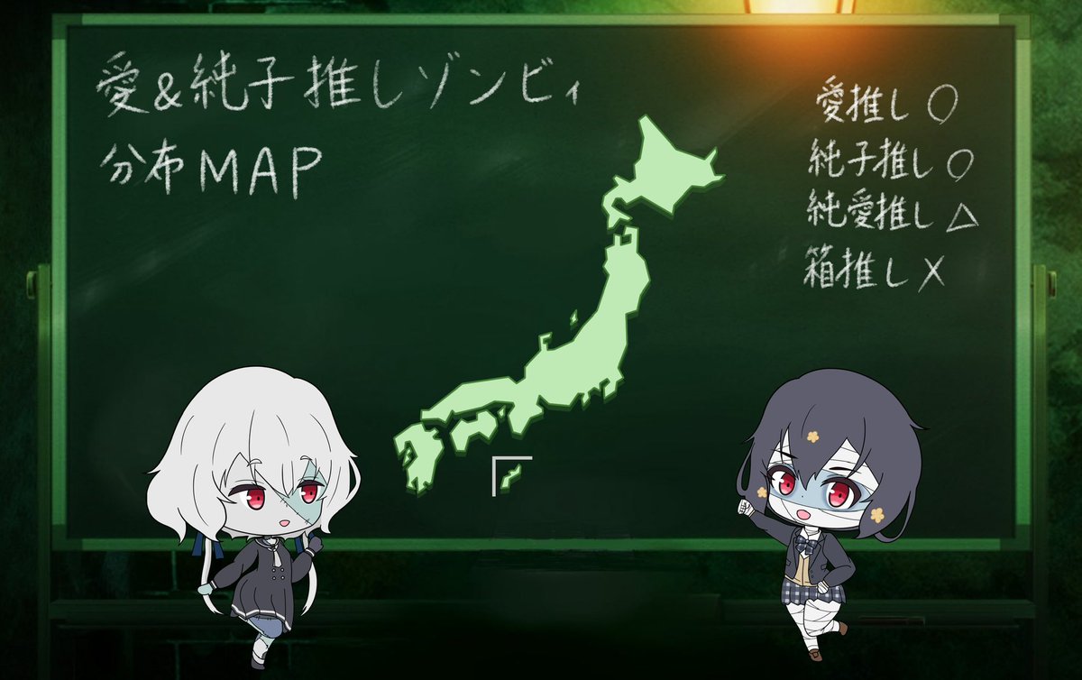 愛ちゃん推し、純子推しゾンビィさんはどこにいますか？

分布MAPを作りたいので住んでいる場所を教えて下さい！
(都道府県・海外でもOK！)

また、住まいを公表出来ない方向けのアンケートもあるのでツリーの方もご覧下さい！
#ゾンビランドサガ
#紺野純子 #水野愛
#愛ゾンビMAP #純ゾンビMAP