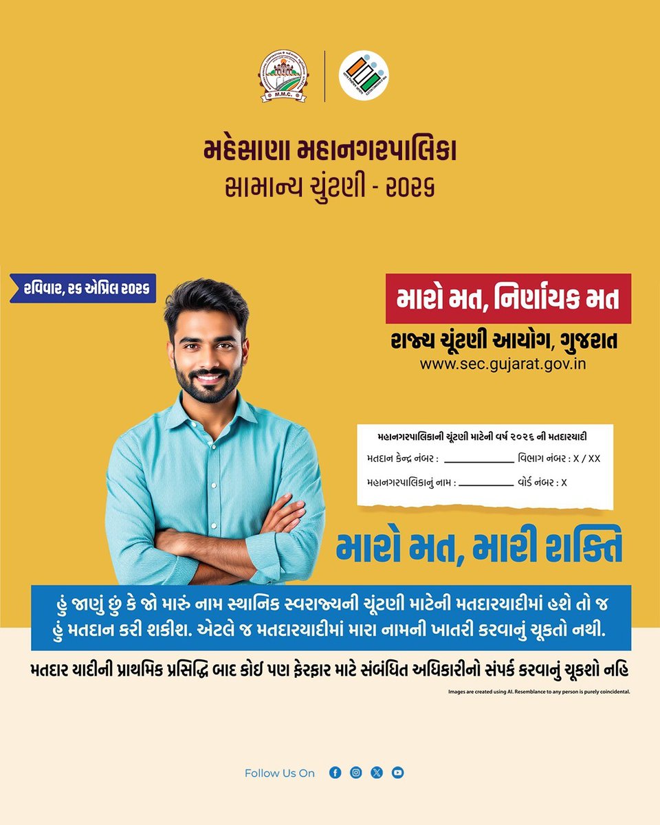 મતદાન માત્ર એક દિવસની પ્રક્રિયા નથી, તે શહેરના ભવિષ્યનો નિર્ણય છે. તમારો એક મત વિકાસ, સુવિધા અને સુશાસન તરફનો મજબૂત પગલું છે.

મહેસાણા મહાનગરપાલિકા સામાન્ય ચૂંટણી ૨૦૨૬ માં જવાબદારીથી મતદાન કરી શહેરના વિકાસમાં ભાગીદાર બનો.

તા. ૨૬ એપ્રિલ ૨૦૨૬, રવિવાર.

#mmcmahesana #Election2026