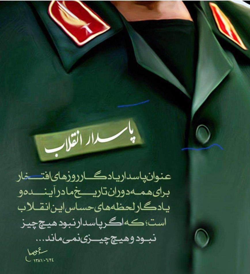 پاسدار،دست همیشه همراه انقلاب اسلامی است که توان رزمی او،بر گرفته از نیروی های  درونی انسان است
#پاسدار_ایران
