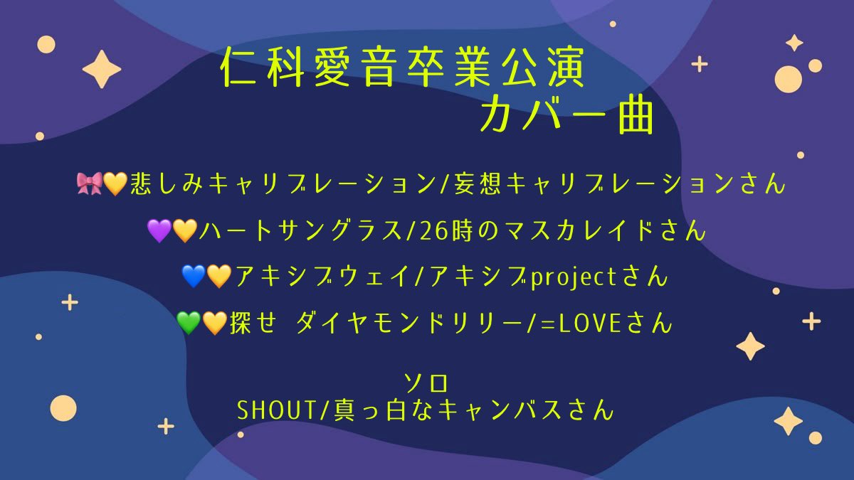 卒業公演のカバー曲はこちら🆙

すてきなメンバーとコラボ🪐⟡.· 
とてもたのしみ⊂( ᴖ  ̫ ᴖ )⊃

みんなの声、たくさん聞かせてください🗣⚡️
最後まであちあちで参りましょう⭐️❕