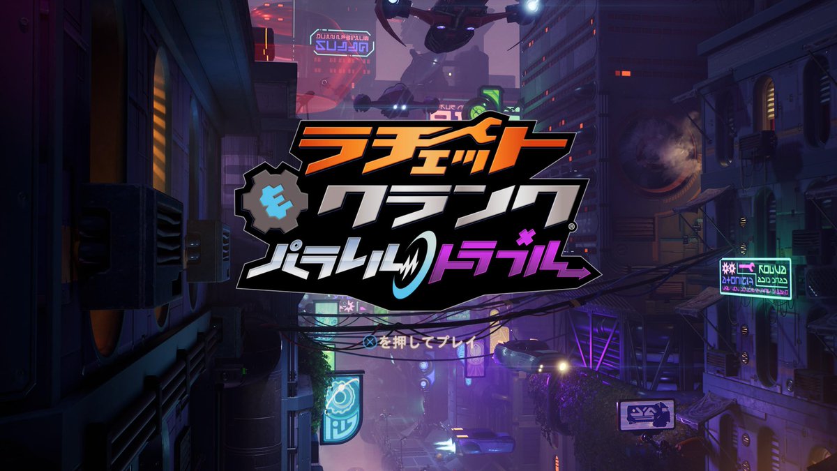 mokomocop26's tweet image. 『ラチェット＆クランク パラレル・トラブル』はじめましたー！
#ラチェクラ
#PS5 #PSPlus #ゲームカタログ