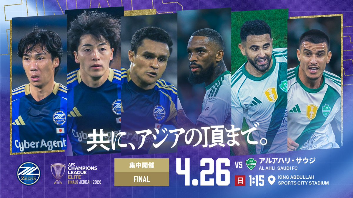 セルディア最終値下げ AFC Champions League Elite 2025/26 Finals 決勝 チケット追加販売の