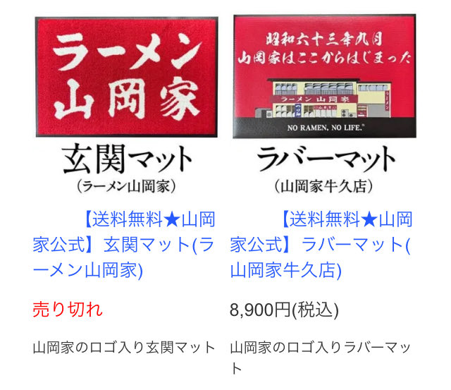 山岡家玄関マット売り切れです