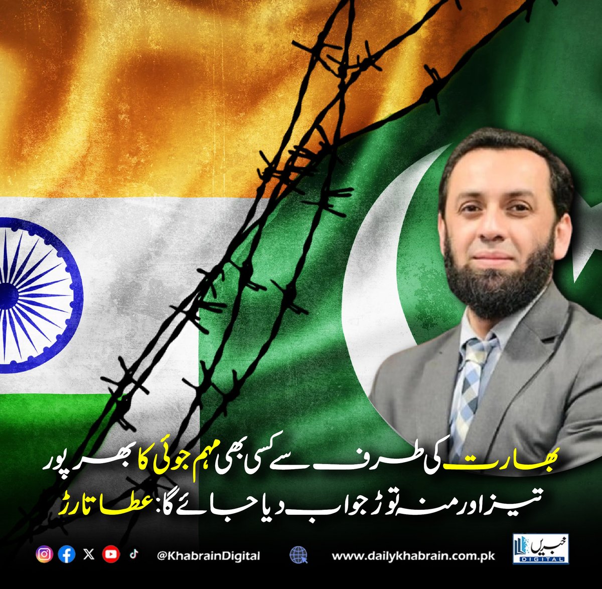 daily_khabrain's tweet image. بھارت کی طرف سے کسی بھی مہم جوئی کا بھرپور، تیز اور منہ توڑ جواب دیا جائے گا : عطا تارڑ

#KhabrainDigital #AttaTarar #Pakistan #India #BreakingNews #Diplomacy #SouthAsia #Geopolitics #NationalSecurity #WorldNews