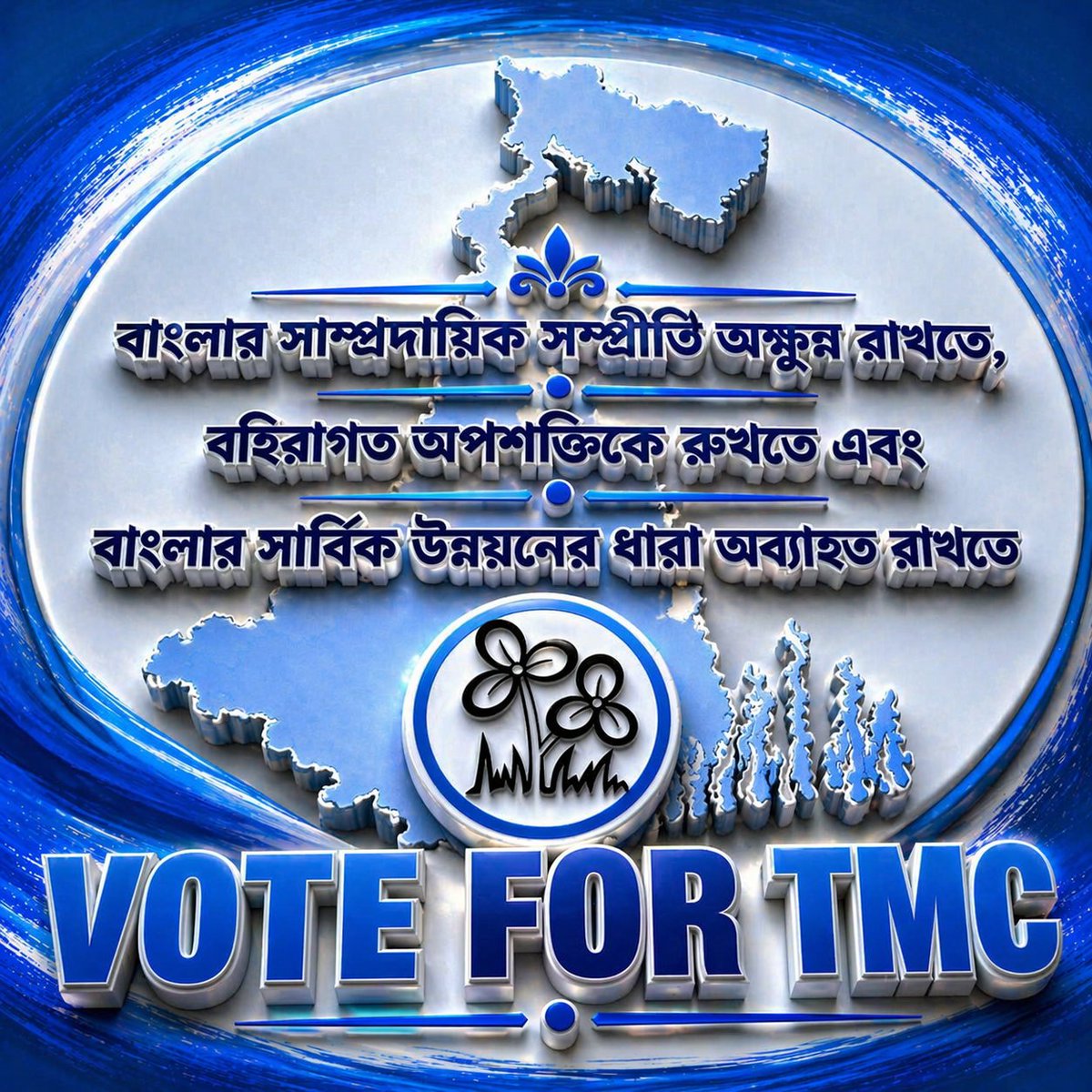 বাংলার শান্তি, সম্প্রীতি আর উন্নয়নের পথ থামতে দেওয়া যাবে না 💙
আমরা চাই এগিয়ে চলা, আমরা চাই শক্তিশালী বাংলা 
🗳️ আপনার একটি ভোটই গড়ে দেবে আগামীর দিশা
👉 উন্নয়নের পাশে থাকুন
#VoteForTMC #BanglaChayUnnayan #JoyBangla #PeaceAndProgress  #BanglarGorbo  #Election2026
