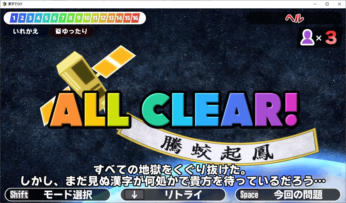 久々に漢字でGO!やって
久々にヘルをクリア
文学の漢字でなんとかしてるだけの民