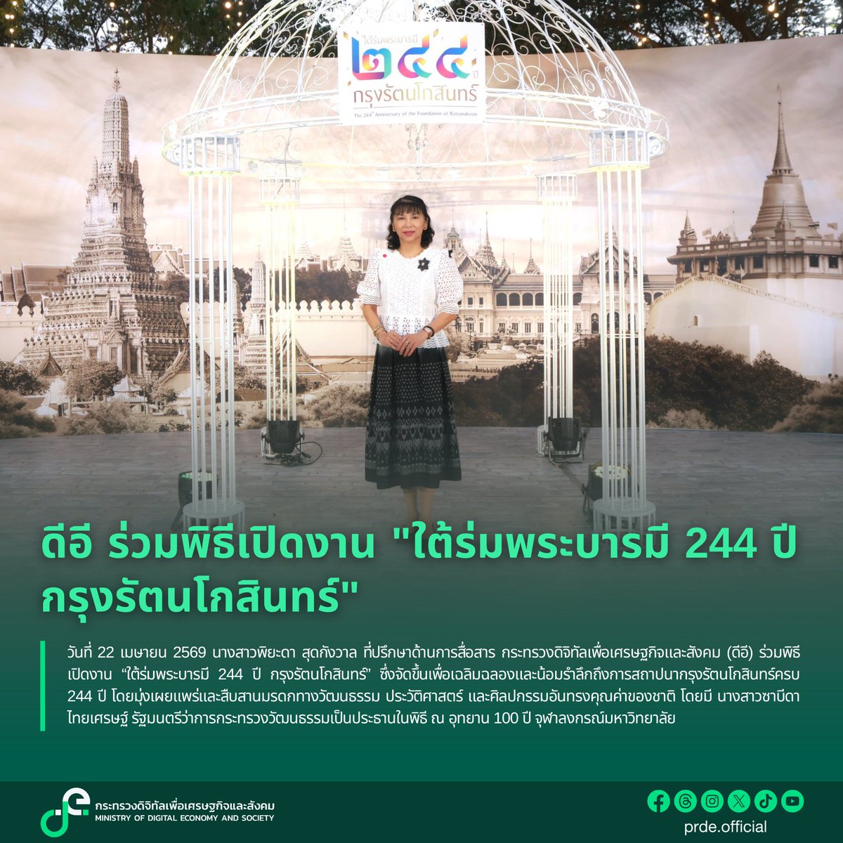 prde_official's tweet image. ดีอี ร่วมพิธีเปิดงาน "ใต้ร่มพระบารมี 244 ปี กรุงรัตนโกสินทร์"

อ่านเพิ่มเติม
mdes.go.th/news/detail/10…

#DE
#กระทรวงดิจิทัลเพื่อเศรษฐกิจและสังคม
#ดิจิทัลเพื่อเศรษฐกิจและสังคม 
#รัตนโกสินทร์244ปี