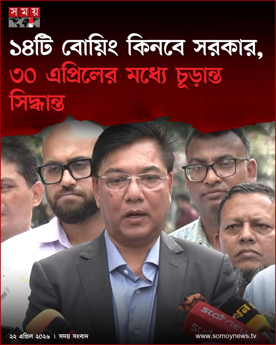 somoytv's tweet image. রাষ্ট্রীয় পতাকাবাহী প্রতিষ্ঠান বিমান বাংলাদেশ এয়ারলাইনসের বহর শক্তিশালী করতে মার্কিন নির্মাতা প্রতিষ্ঠান বোয়িংয়ের কাছ থেকে ১৪টি নতুন উড়োজাহাজ কেনার সিদ্ধান্ত নিয়েছে সরকার

বিস্তারিত : somoynews.tv/news/2026-04-2…

#AviationNews #BimanBangladesh #BoeingDeal #somoytv