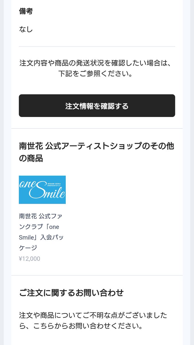 miru_umecchi's tweet image. リマインド😆
Smileポイントが獲得出来るかどうか(メンバーシップログイン出来てないとSmileポイント貰えない)は下記画面の『購入確定画面』でわかるかと！
あと、ポイント付与のタイミングは商品の発送後なので、購入した時のBASEからのメールから注文状況は確認出来ます
#南世花
#oneSmile